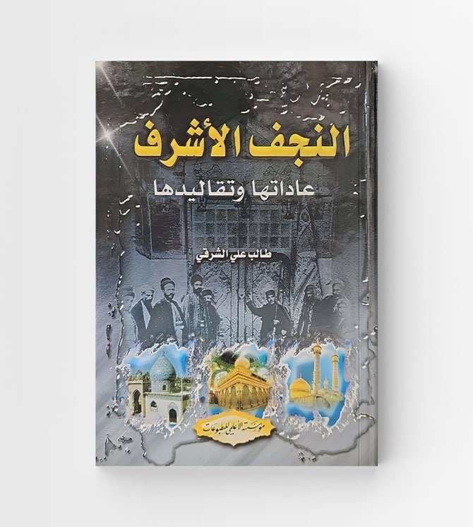 النجف الاشرف عاداتها وتقاليدها