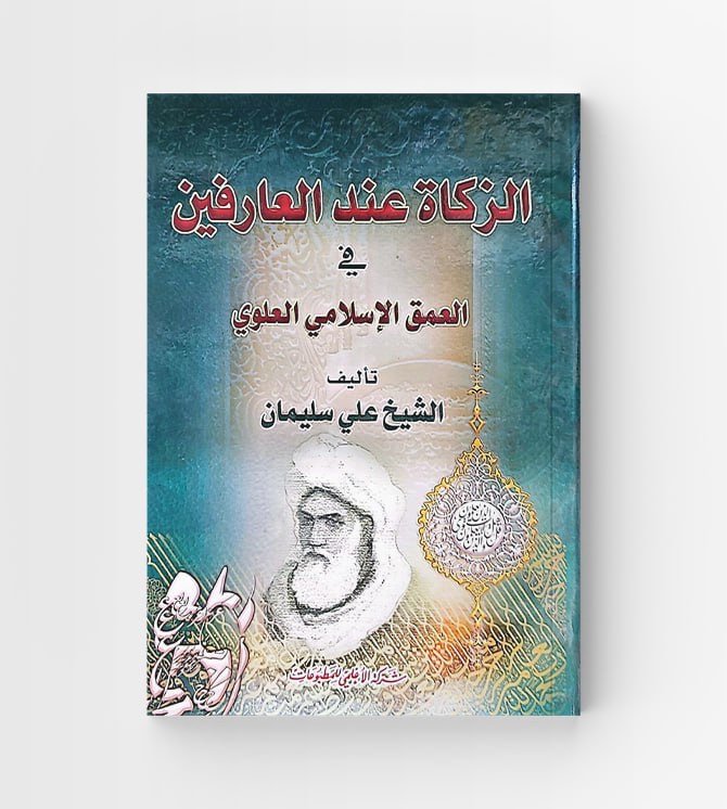 الزكاة عند العارفين في العمق الإسلامي العلوي
