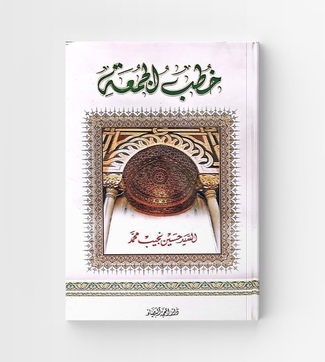 خطب الجمعة
