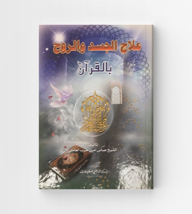 علاج الجسد والروح بالقرآن