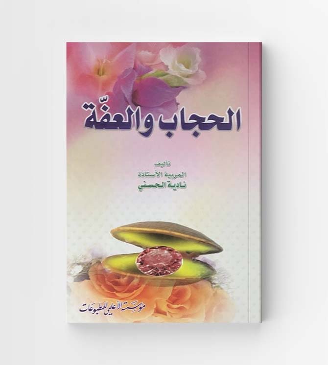 الحجاب والعفة