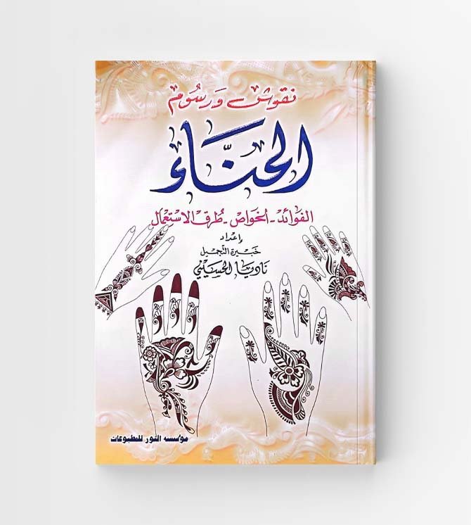 نقوش ورسوم الحناء