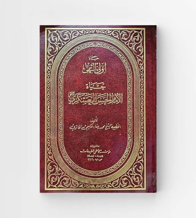 حياة اولي النهى الإمام الحسن العسكري عليه السلام