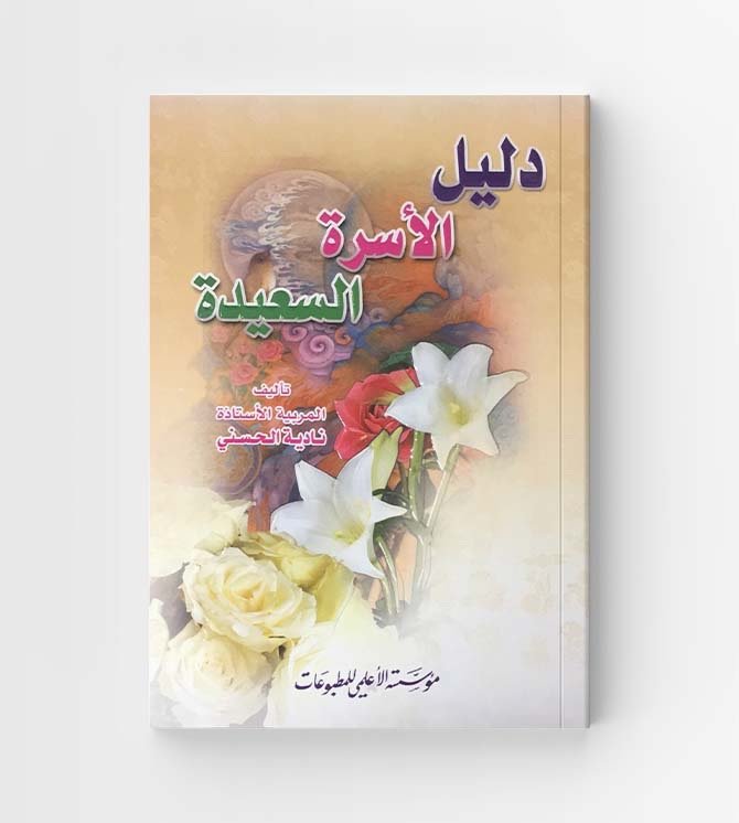 دليل الأسرة السعيدة