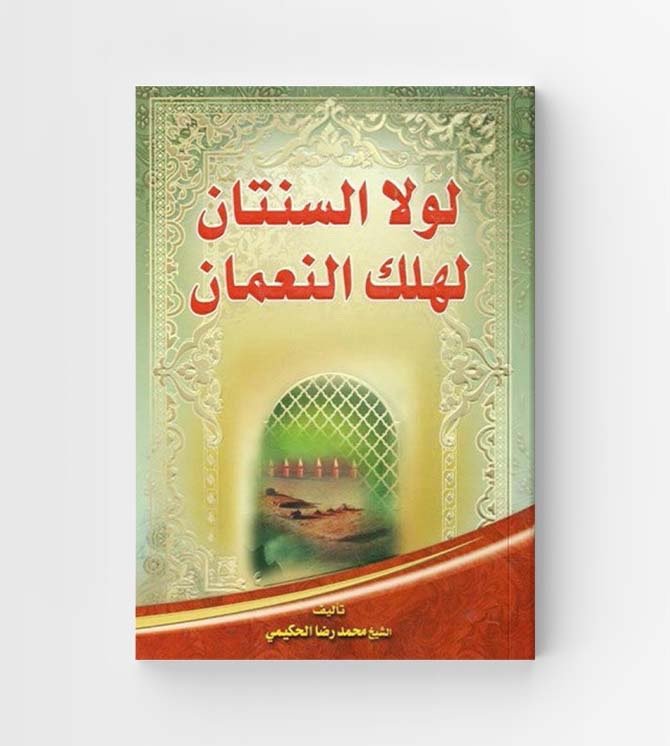 لولا السنتان لهلك النعمان