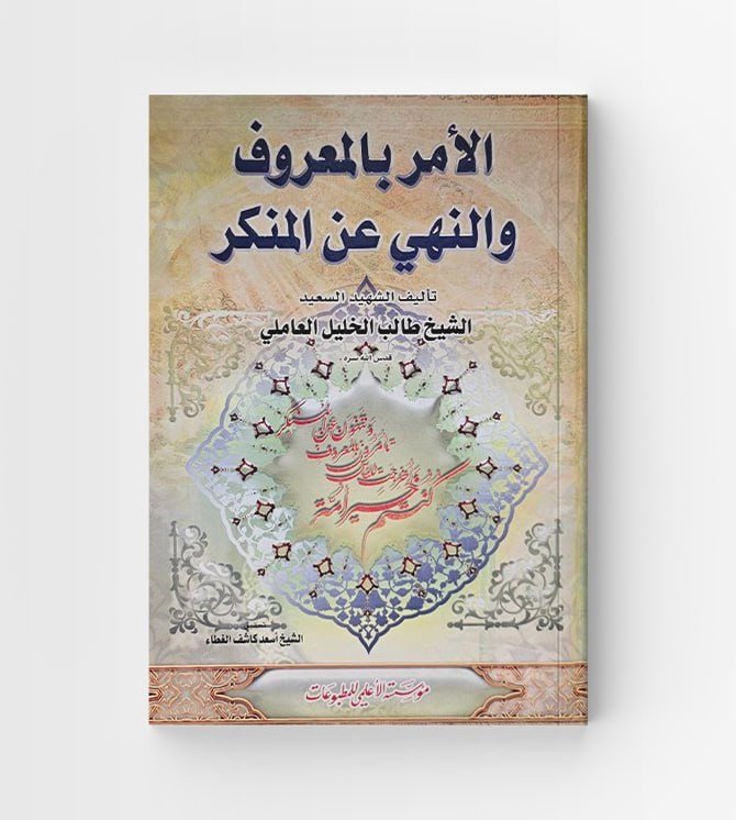 الامر بالمعروف والنهي عن المنكر
