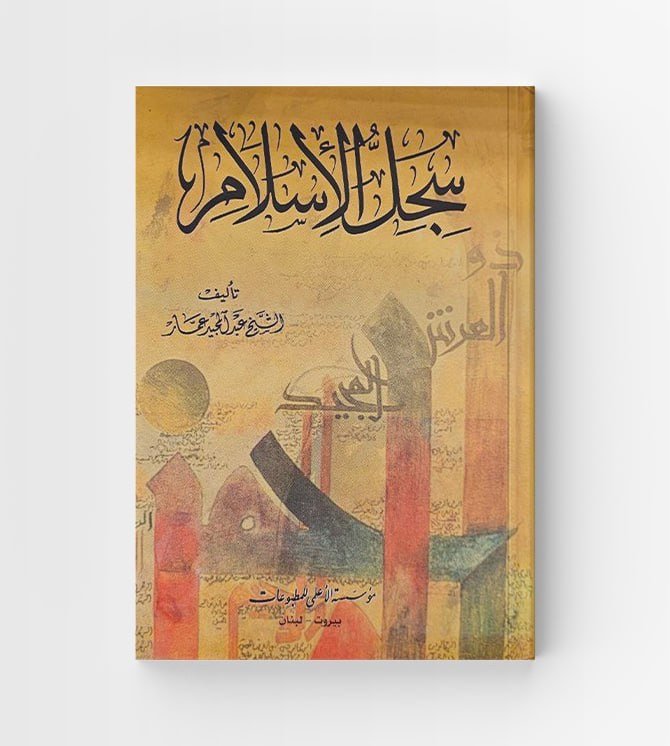 سجل الإسلام