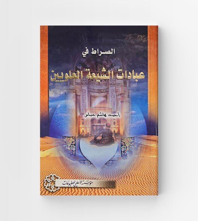 الصراط في عبادات الشيعية العلويين