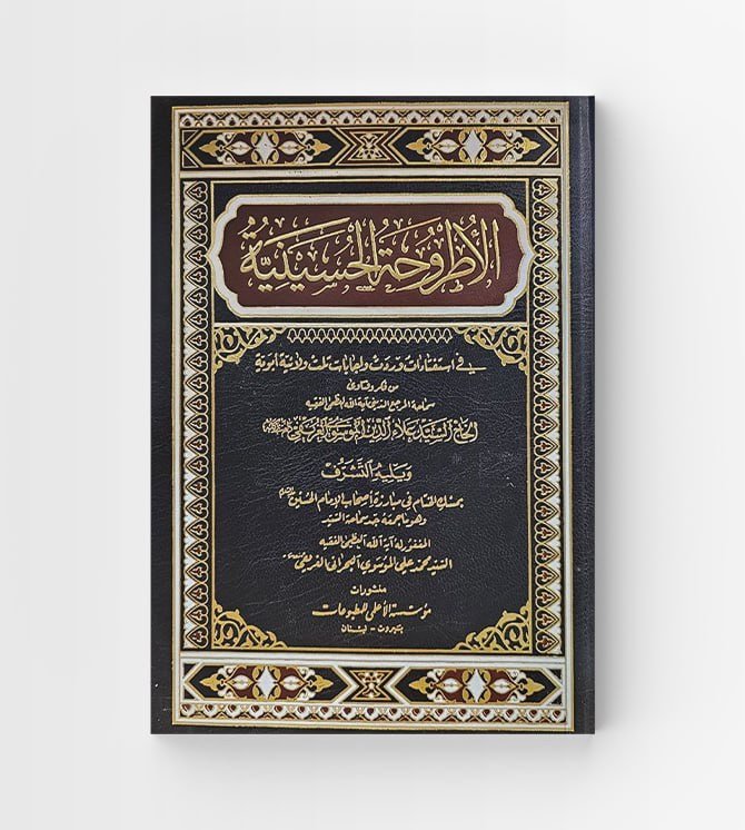 الاطروحة الحسينية