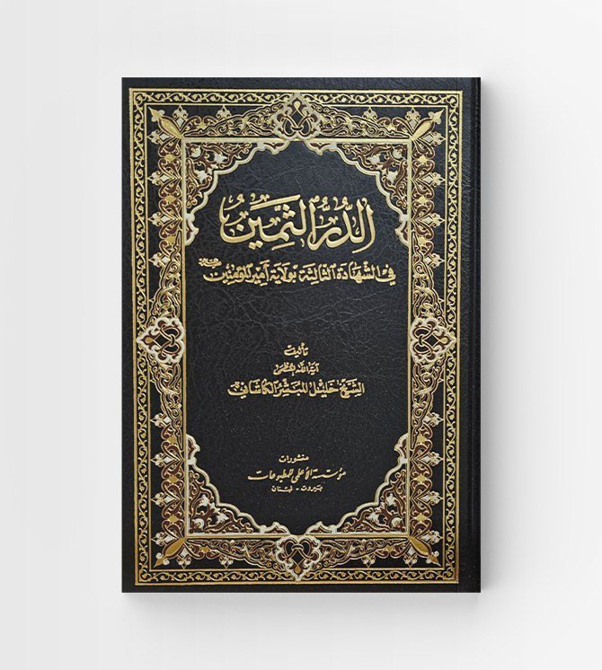 الدر الثمين في الشهادة الثالثة بولاية أمير المؤمنين عليه السلام
