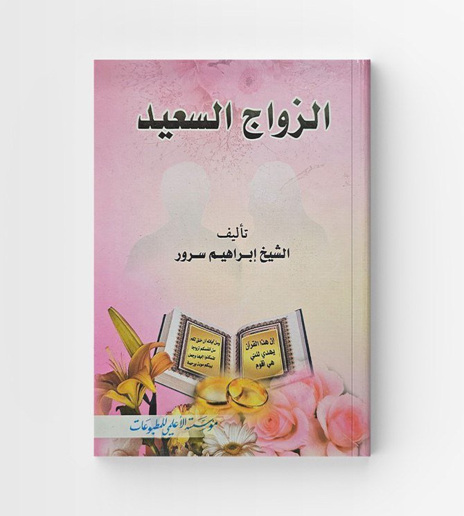 الزواج السعيد