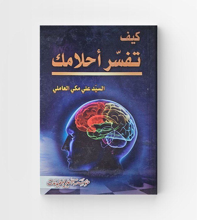 كيف تفسر أحلامك