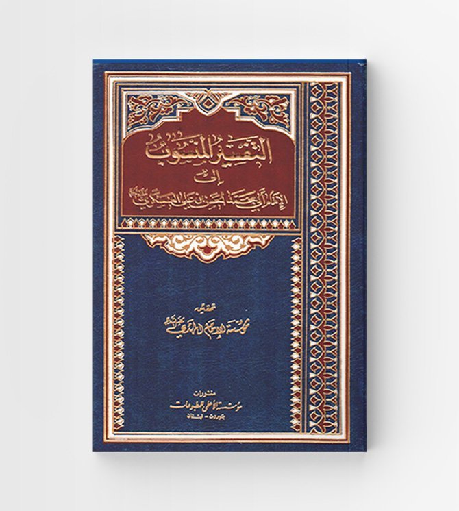 التفسير المنسوب الى الامام العسكري عليه السلام