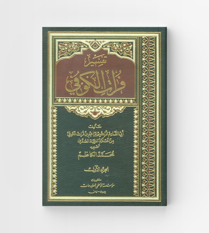 تفسير فرات الكوفي ٢ جزء