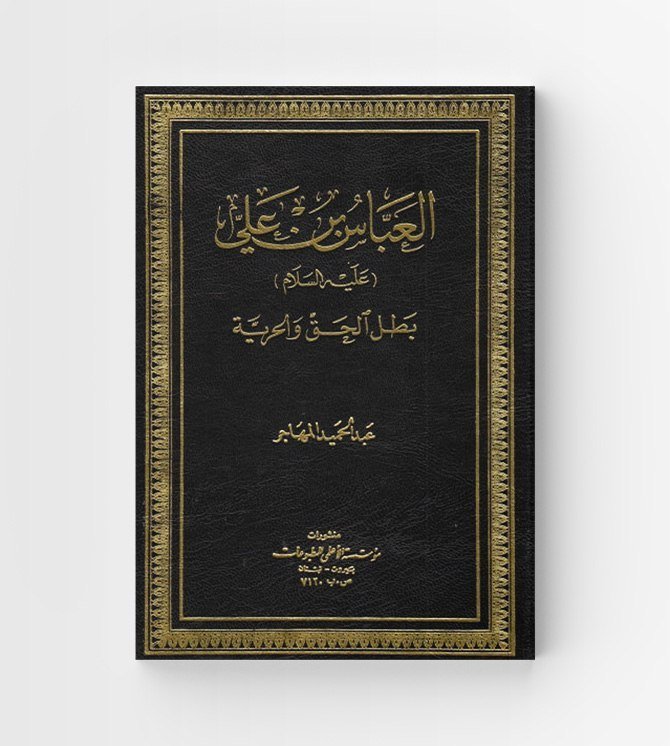 العباس بن علي عليه السلام بطل الحق والحرية