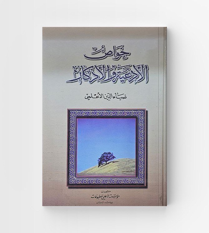 خواص الأدعية والأذكار