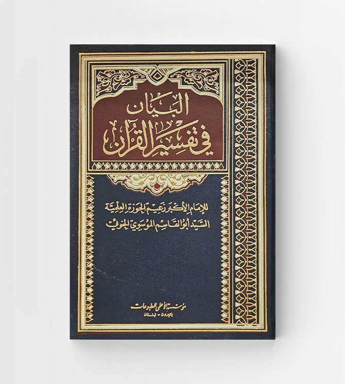 البيان في تفسير القرآن