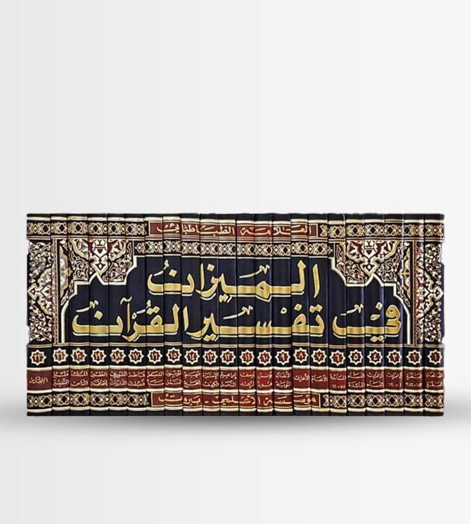 الميزان في تفسير القرآن ٢٢ جزء