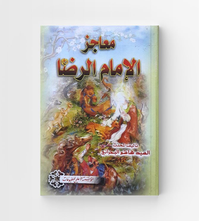 معاجز الإمام الرضا عليه السلام