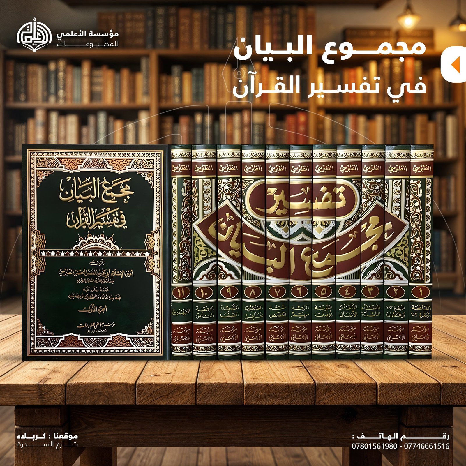 تفسير مجمع البيان ١١ جزء