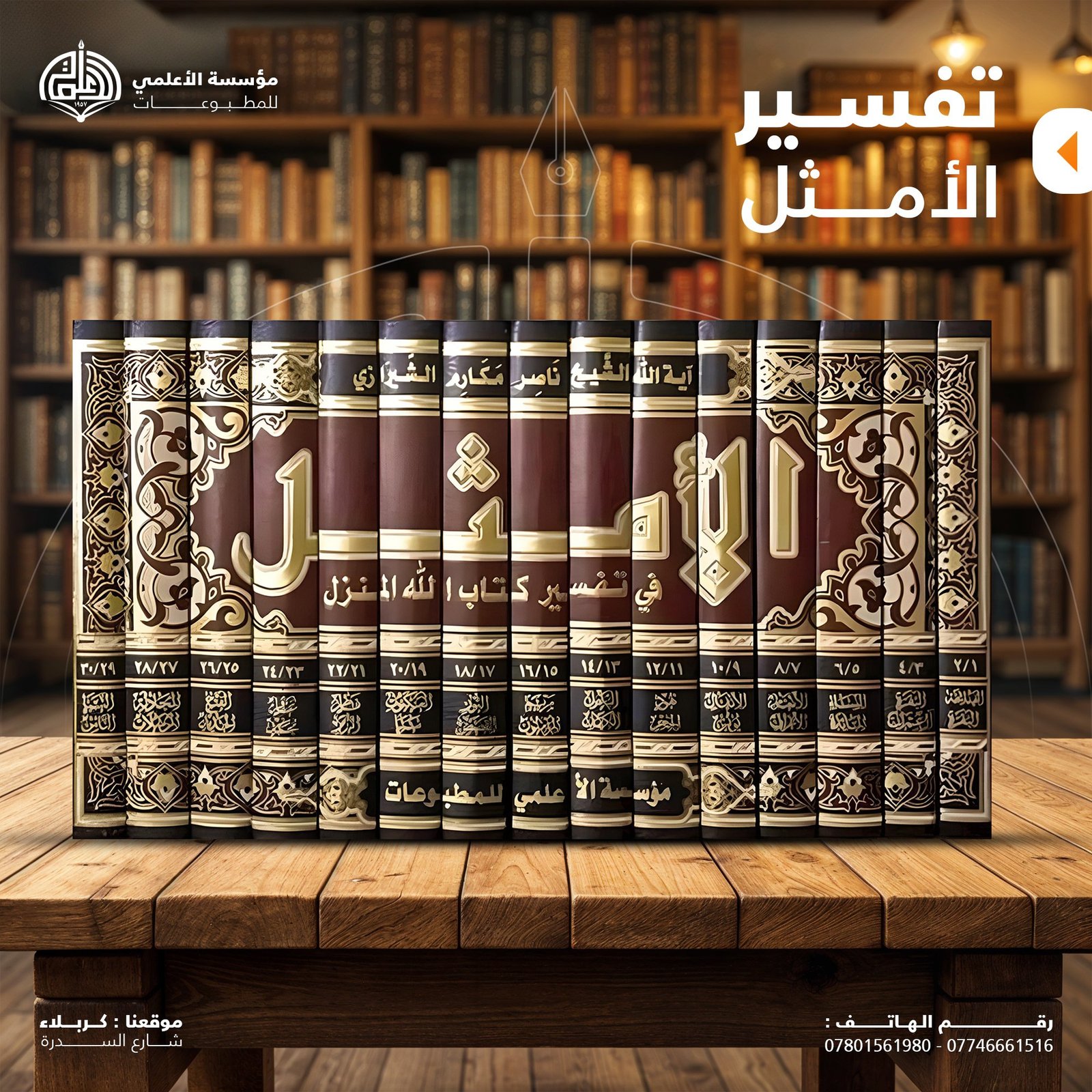 تفسير الأمثل ١٥ مجلد
