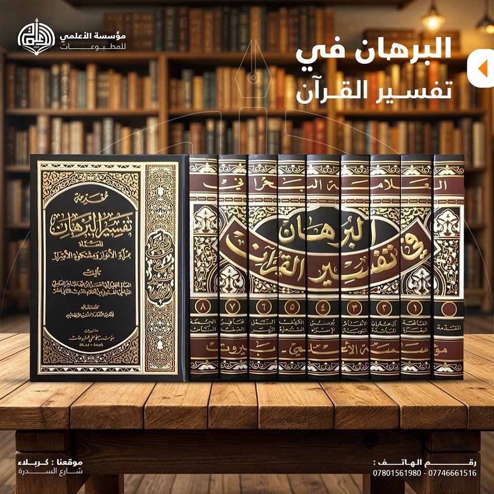 البرهان في تفسير القرآن ٨ جزء