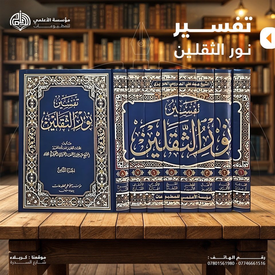 تفسير نور الثّقلين ٨جزء