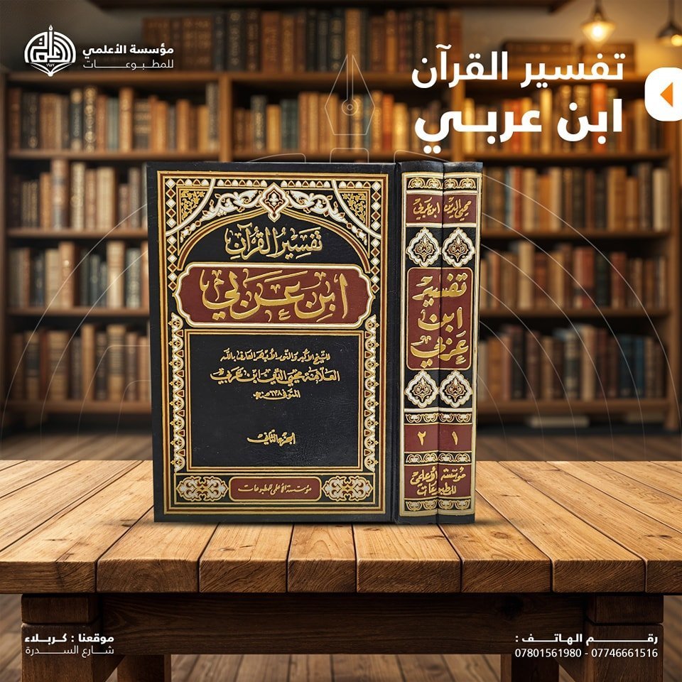 تفسير القرآن ابن عربي ٢ جزء