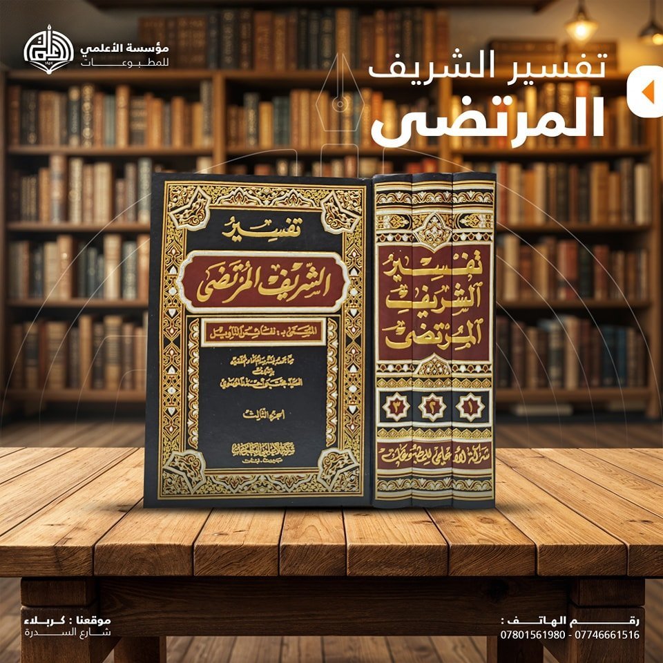تفسير الشريف المرتضى ٣ أجزاء