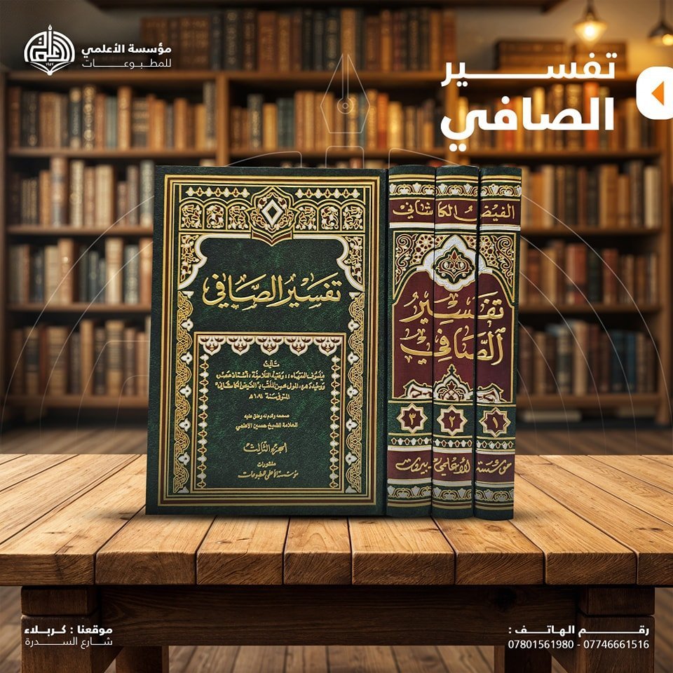 تفسير الصافي ٣ أجزاء