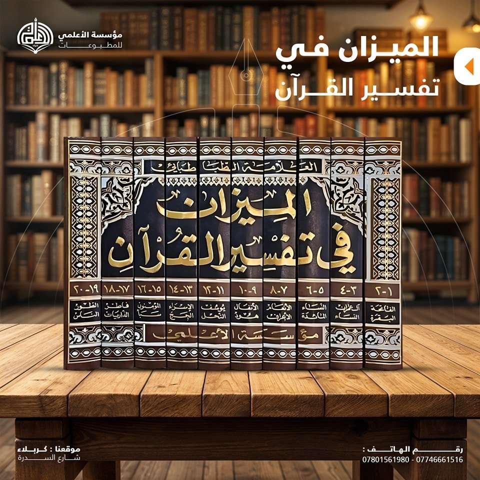 الميزان في تفسير القرآن ١٠ أجزاء