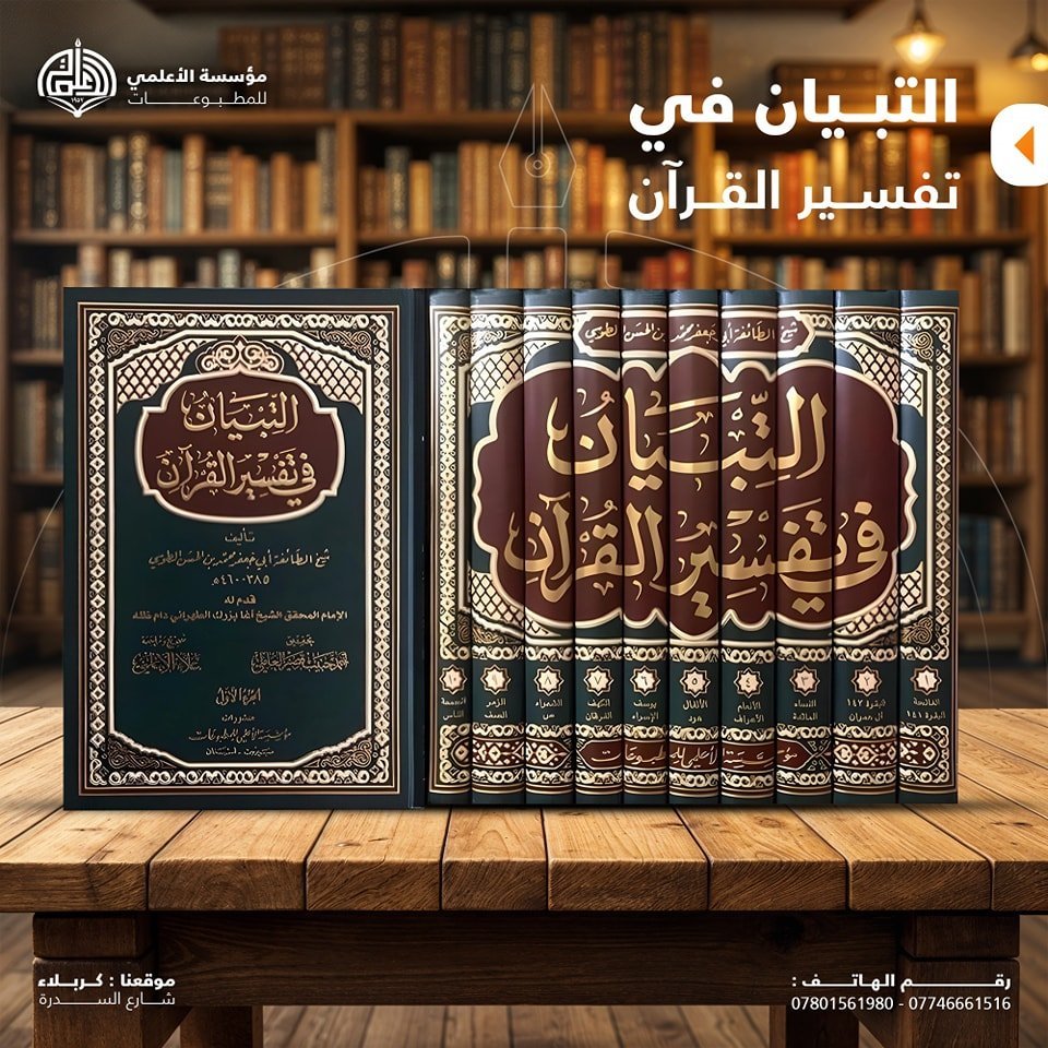 التبيان في تفسير القرآن ١٠ جزء
