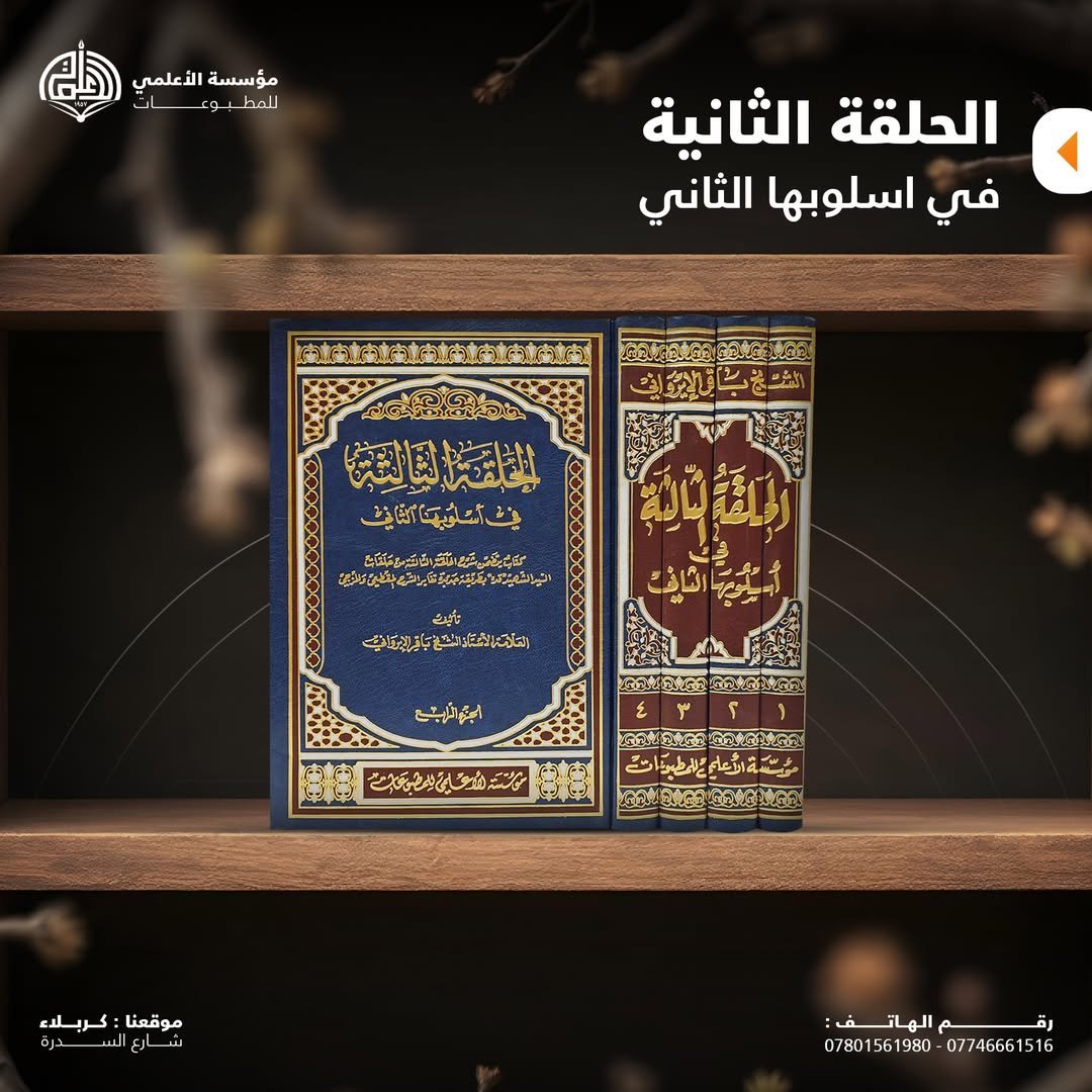 الحلقة الثالثة في اسلوبها الثاني ٤ أجزاء