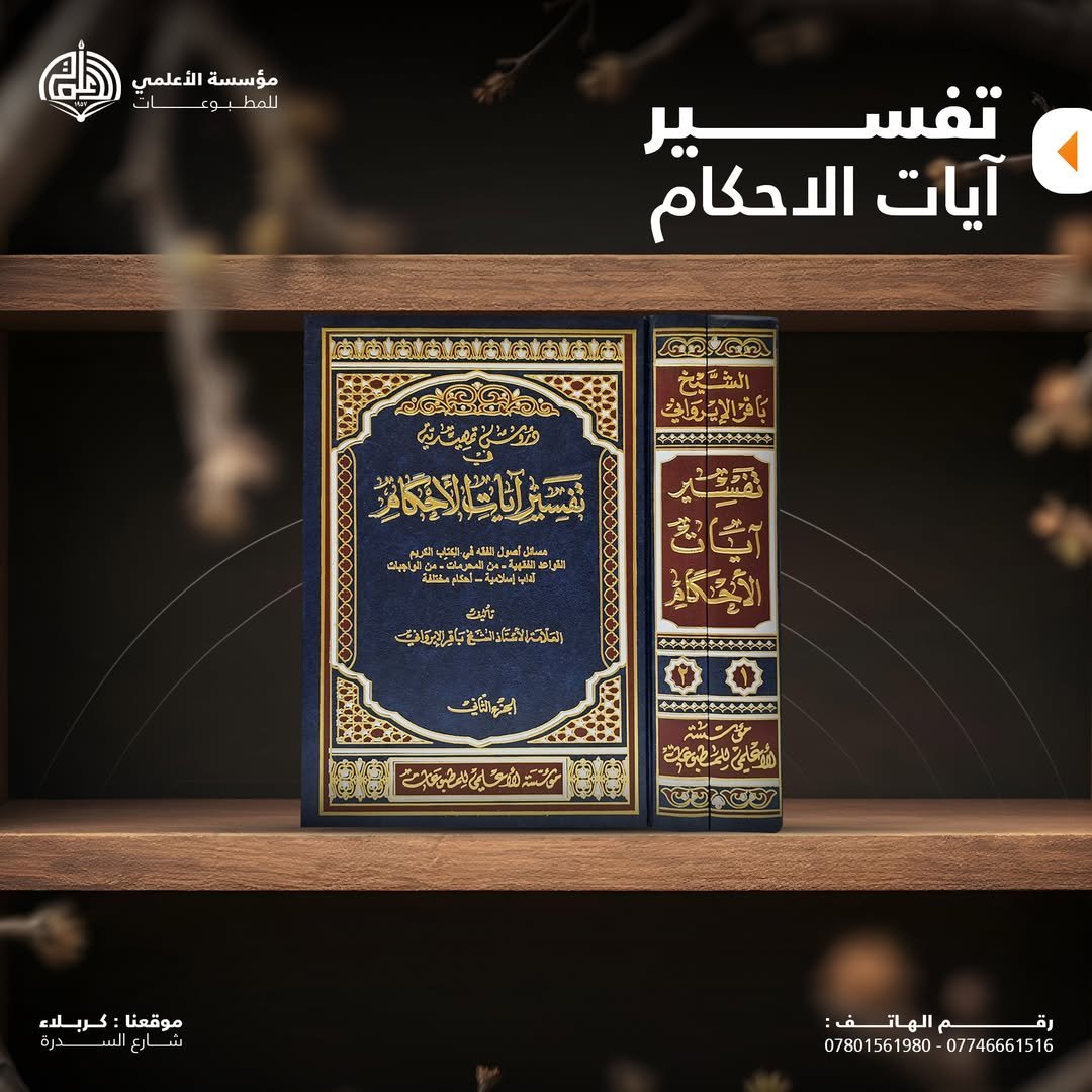 دروس تمهيدية في تفسير آيات الاحكام ٢ جزء