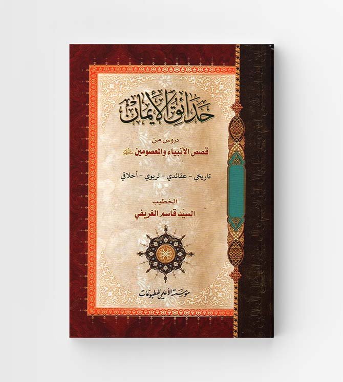 حدائق الأيمان