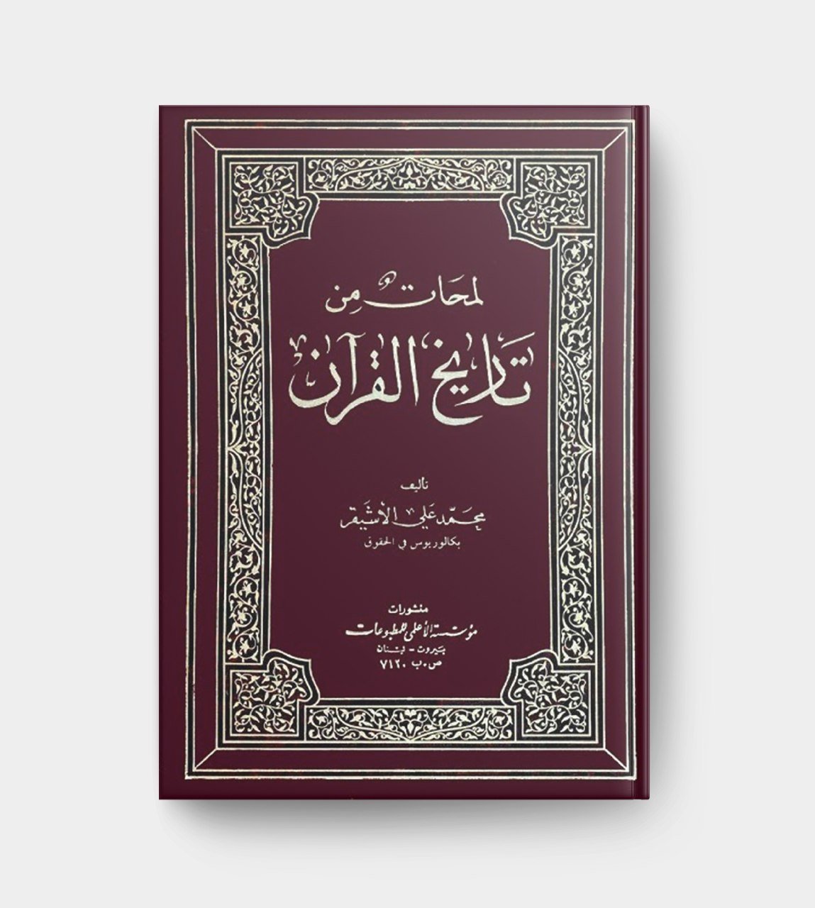 لمحات من تاريخ القرآن