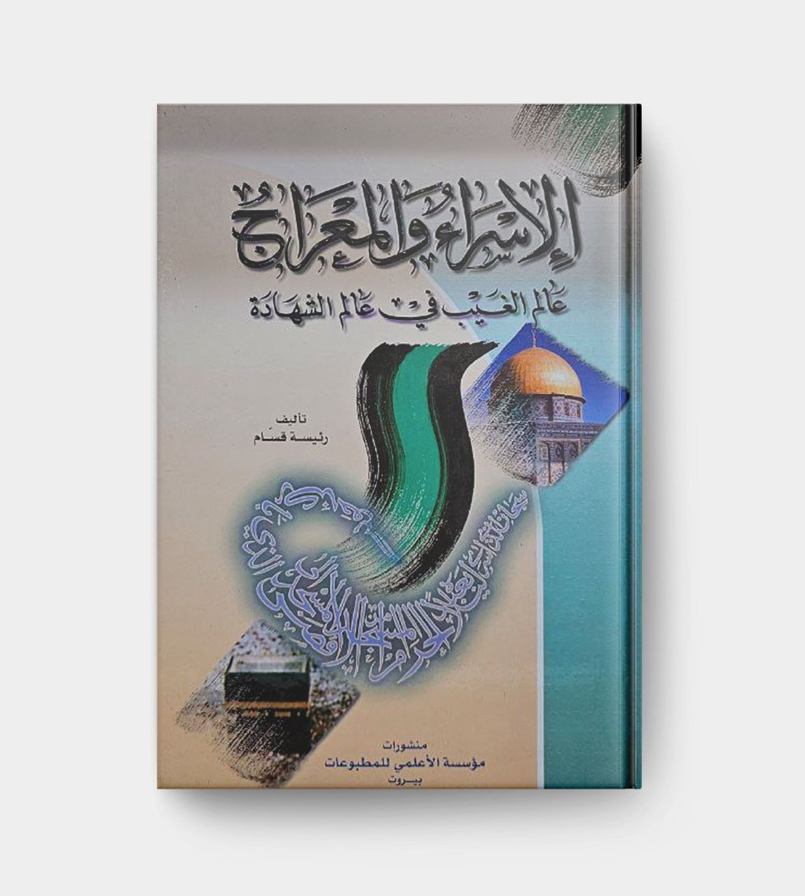 الإسراء والمعراج