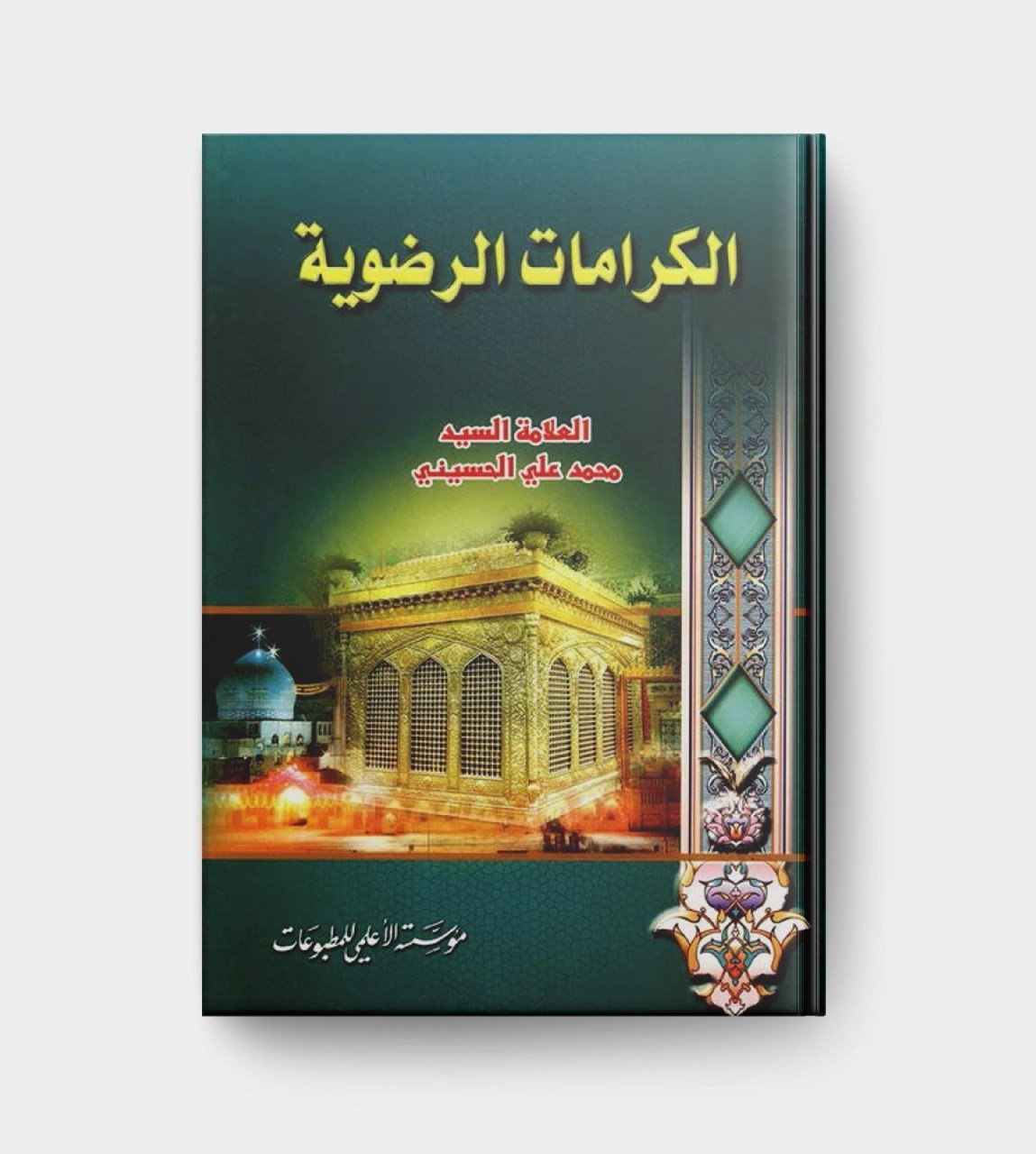 الكرامات الرضوية