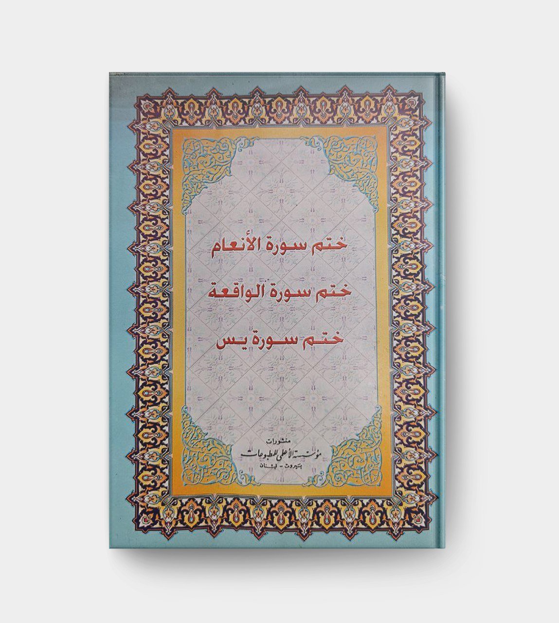 ختم السور الثلاثة
