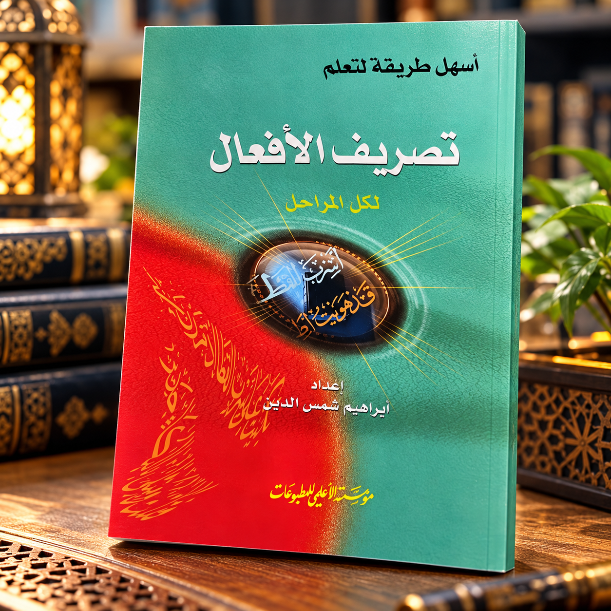 تصريف الافعال