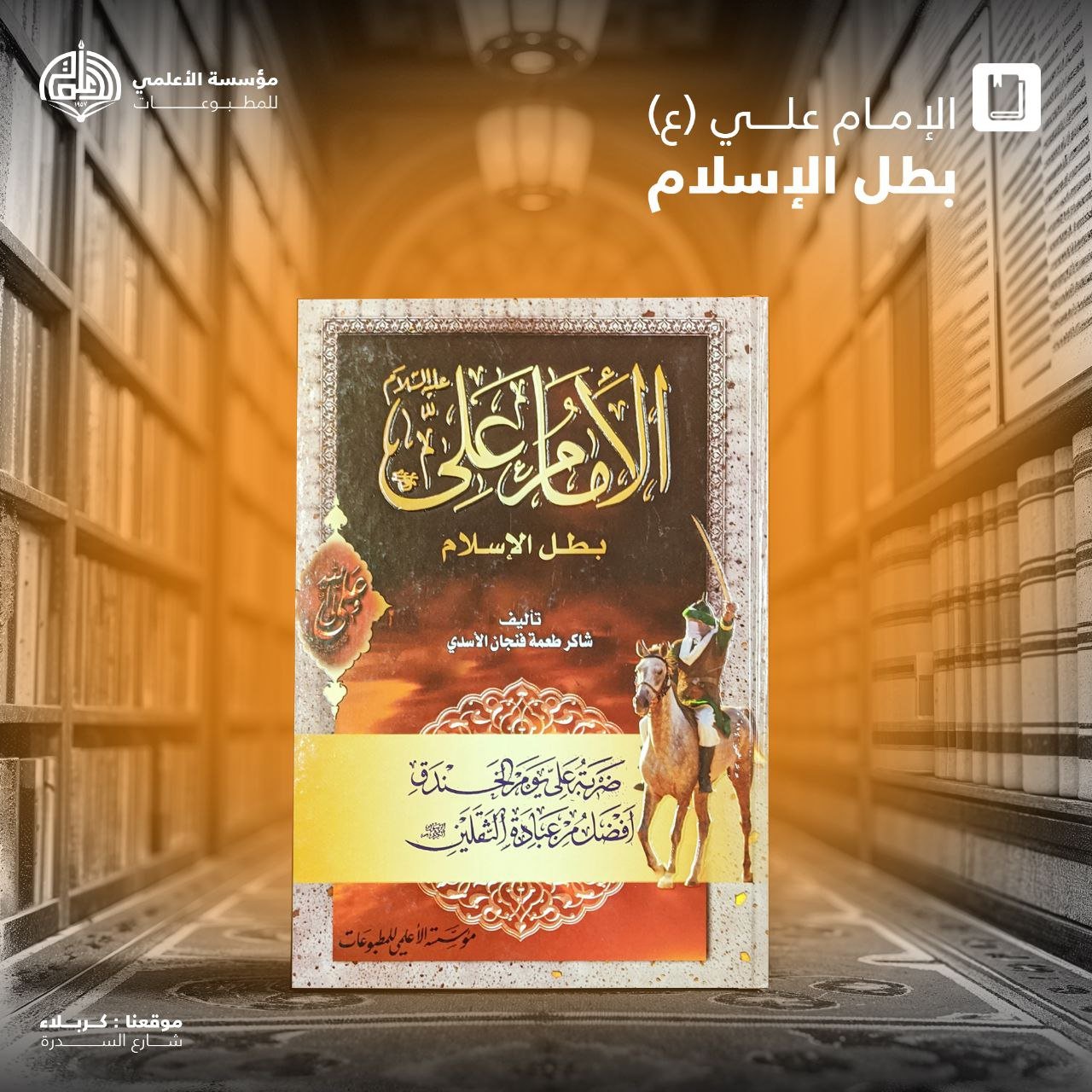الإمام علي عليه السلام بطل الإسلام