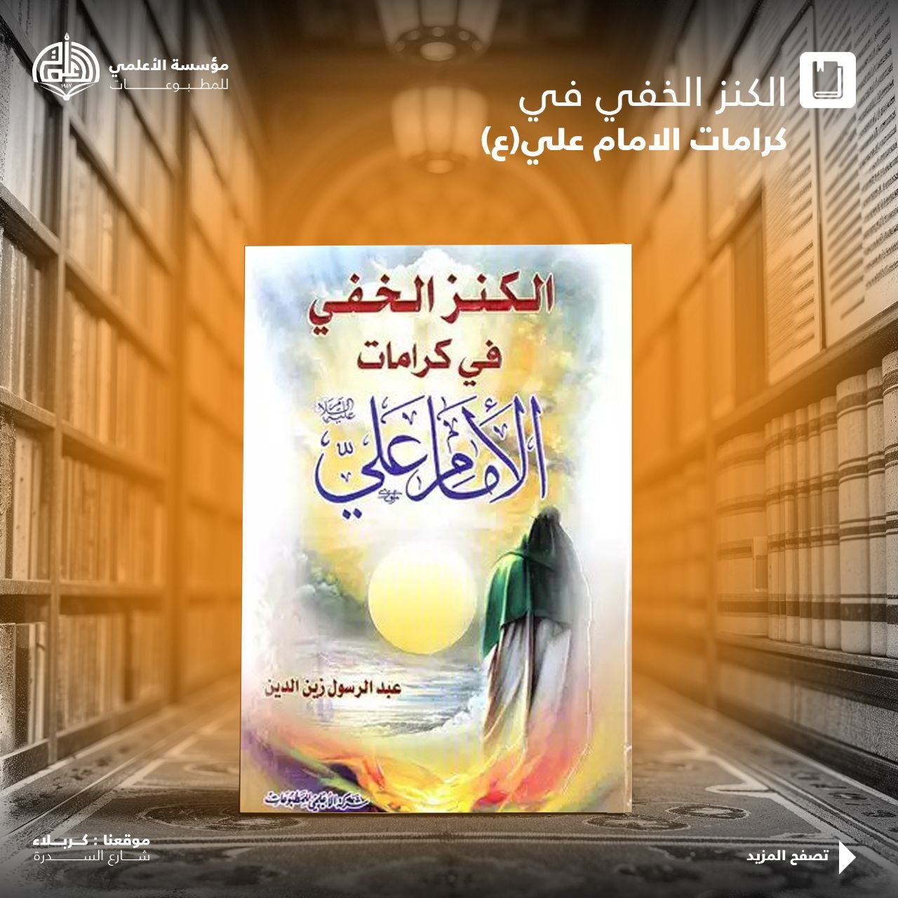 الكنز الخفي في كرامات الامام علي عليه السلام