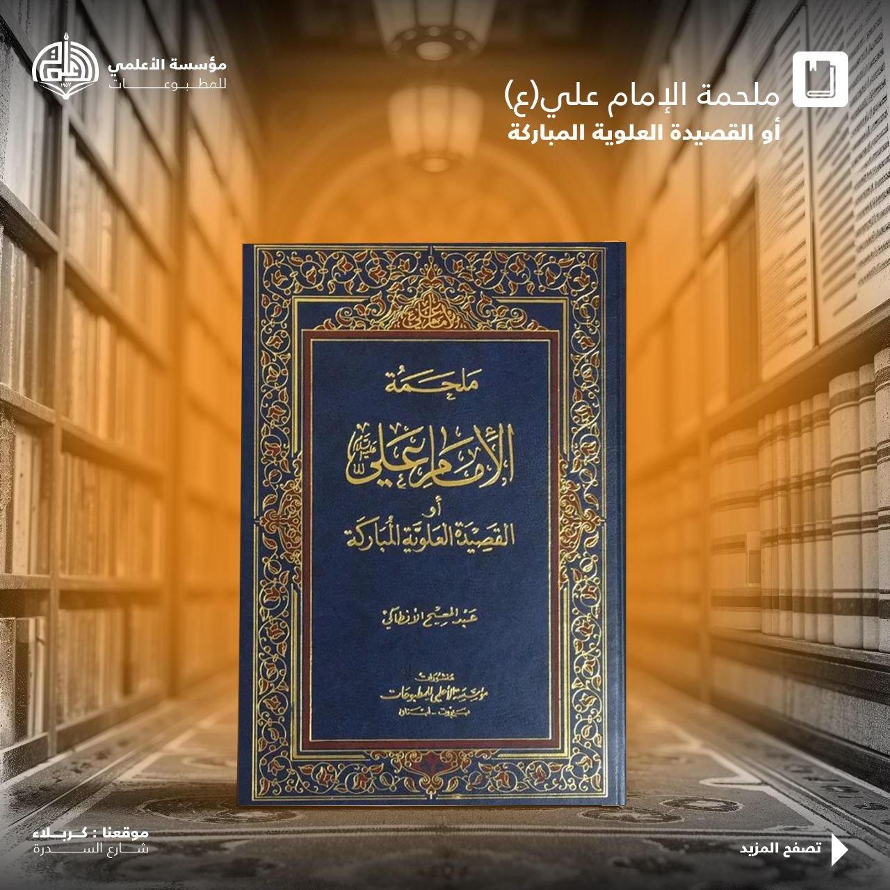 ملحمة الإمام علي عليه السلام أو القصيدة العلوية المباركة