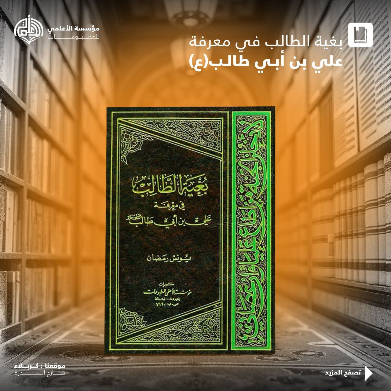 بغية الطالب في معرفة علي بن أبي طالب عليه السلام