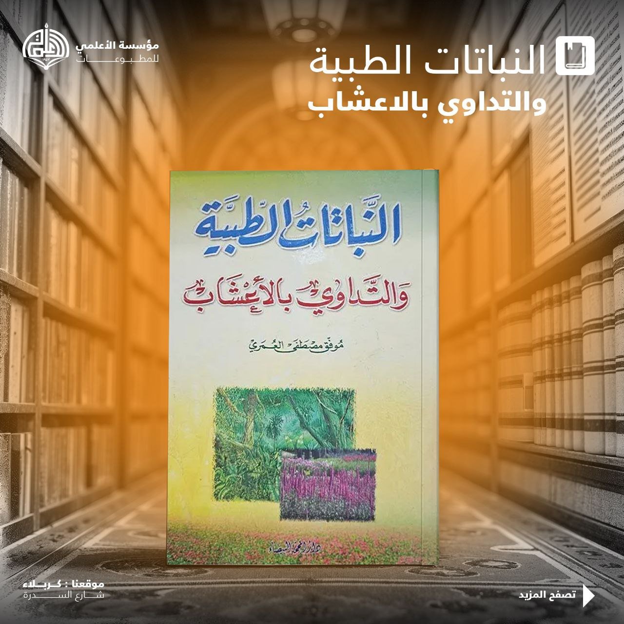 النباتات الطبية والتداوي بالاعشاب