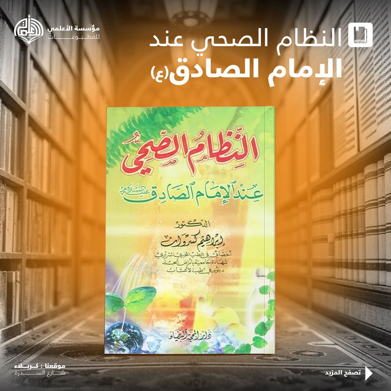 النظام الصحي عند الإمام الصادق عليه السلام
