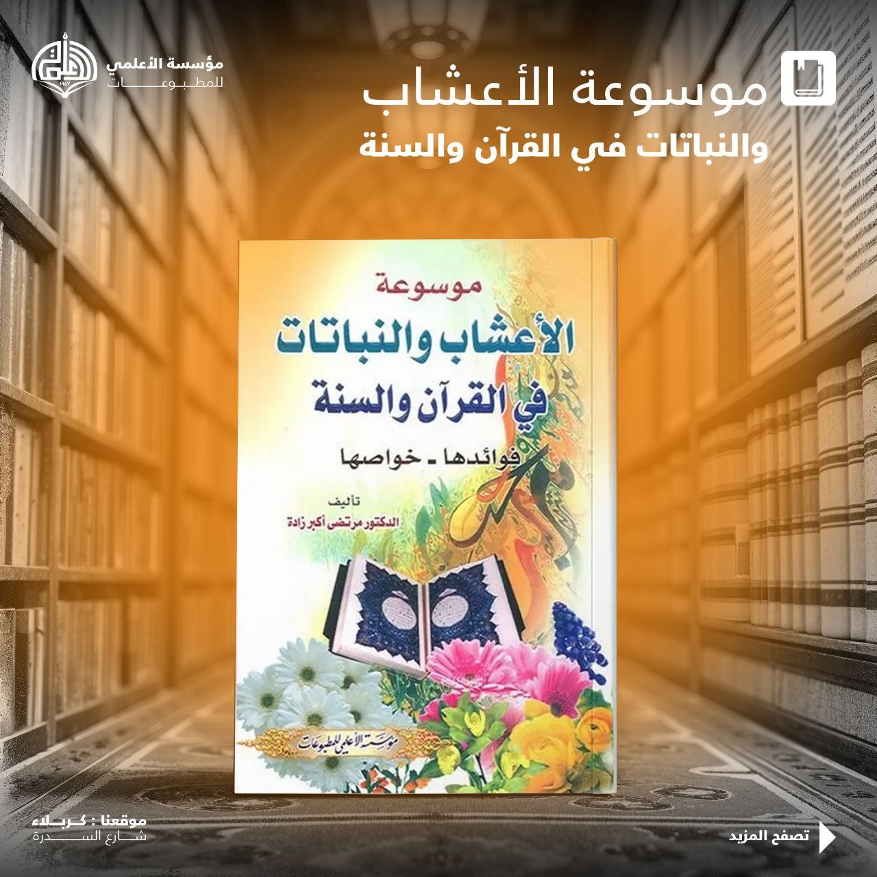 موسوعة الأعشاب والنباتات في القرآن والسنة