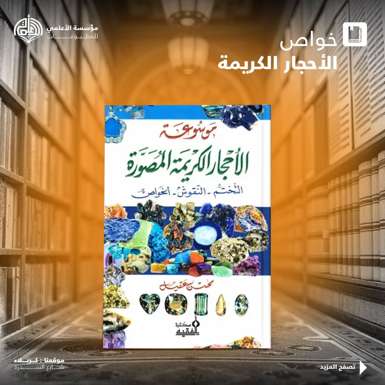 موسوعة الاحجار الكريمة المصورة