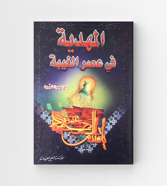 المهدية في عصر الغيبة