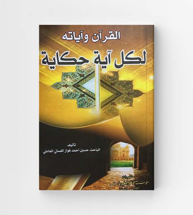 القران لكل حكاية